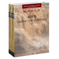 花间集 (全二卷) 赵崇祚著英汉对照版译林出版社傅恩张宗友译全书716页收词500首分10卷大中华文库上承唐诗下启宋词译