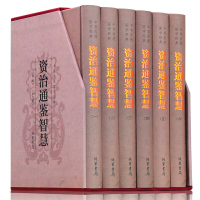 资治通鉴智慧文白对照 插盒全套精装6册 资治通鉴故事 中华国学经典书籍 线装书局