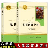 八年级上册配套阅读名著 人教版 红星照耀中国昆虫记 人民教育出版