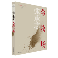 金牧场张承志原著中国新时期文学长中短篇小说书籍 中国青年出版社正版知青小说代表作