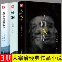 全三册 人间失格 惜别 太宰治中短篇小说集 原版全集 灯笼 樱桃