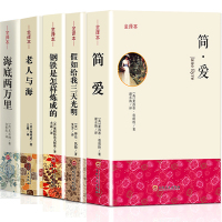 5本老人与海海底两万里假如给我三天光明钢铁是怎样炼成的简爱书籍全译本原著中文版世界名著