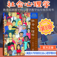 正版社会心理学第8版中文版 美戴维迈尔斯 社会科学 人民邮电出版社 美国大专院校社会心理学教材 可搭津巴多心理学