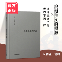 浪漫主义的根源 伯林无可置疑的代表作 全新修订 伯林之后 浪漫主义不再一样 浪漫主义之后 世界不再一样