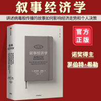 叙事经济学 罗伯特希勒 诺贝尔经济学奖 经济走势 个人决策 钓愚 动物精神作者新作诺奖得主讲述叙事如何影响经济和个人决策