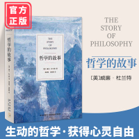 哲学的故事 威尔杜兰特 外国哲学书籍