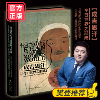 樊登推荐 成吉思汗与世界之形成 杰克威泽弗德著纽约时报书狼图腾的蒙古民族征服者中国历史亚洲历史人物传记重庆出版
