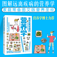 图解远离疾病的营养学 中国居民膳食营养指南食物的营养特点基础营养学实用书籍