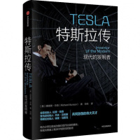 特斯拉传:现代的发明者 [美] 理查德·芒森(Richard Munson) 9787521705980 中信出版社 正