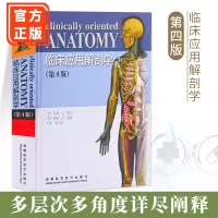 临床应用解剖学第4版莫尔达利李云庆医学解剖学经典著作基础医学大量图片图文结合直观解剖学河南科技基础医学书囝