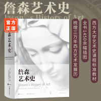 詹森艺术史精装插图第7版享誉五十载的艺术史划时代巨著西方美术绘画塑史故事概论入教材理论书籍