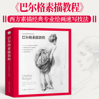 巴尔格素描教程 西方素描经典专业绘画速写技法 美术教材书籍