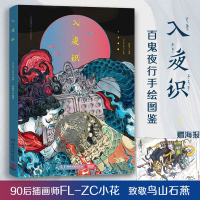 入夜识 FL-ZC小花 百鬼夜行手绘图鉴收录99个Q版观山海山海经古风画集画册