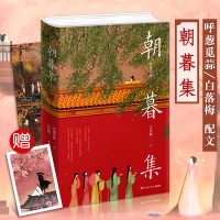 [正版]朝暮集 白落梅 呼葱觅蒜绘 古风画师美术手绘艺术画册画集插画教程漫画人物绘画湖南文艺出版