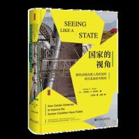 国家的视角 那些试图人类状况的项目是如何失败的 詹姆斯C斯科特 社会科学文献出版