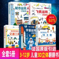 全套5册好忙好忙的大工地好多好多的超全超酷交通工具飞机城市宇宙运转的秘密立体书