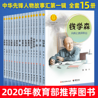 中华先锋人物故事汇第二辑全15册英雄人物美文故事邓稼先大年屠呦呦陈景润钟南山小学生课外阅读