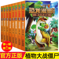 全8册植物大战僵尸2恐龙漫画辑+第二籍恐龙与金城寻宝侏罗纪趣味科普百科恐龙知识3~6~9岁
