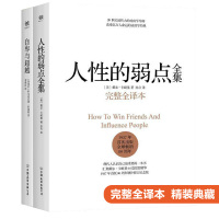 励志书籍全2册 人性的弱点 完整全译本+自卑与超越 完整全译本