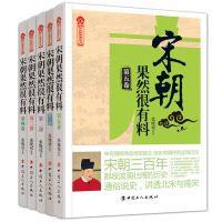 宋朝果然很有料一二三四五共5卷 历史新阅读丛书
