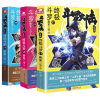 斗罗大陆4斗罗17+18+19 唐家三少青春文学玄幻小说