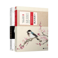 工笔花鸟画+黑白花鸟集 全2册