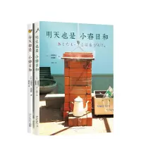 明天也是小春日和+每天都是小春日和 人生果实 积存时间的生活原著 晚年生活