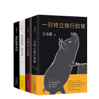 王小波杂文套装 修订版李银河王小波手写情书稿各一封 自由理性黑色幽默 官方正版