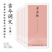 田英章雪松硬笔行楷练字帖古今词文第二辑全8册