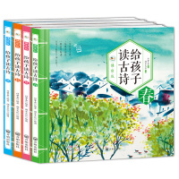 全套给孩子读古诗诵读版春夏秋冬100首二十四节气彩色插图精装4册