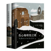 麦卡勒斯经典小说全套 伤心咖啡馆之歌 心是孤独的猎手