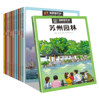 漫眼看历史全套苏州园林书籍万里长城秦始皇兵马俑丝绸之路紫禁城中国非物质文化遗产科普绘本12册