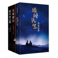 被低估的直木奖得主代表作套装(皇家酒店+瞌睡先生+萤火虫之墓