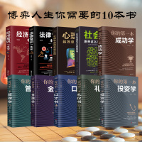 博弈人生10本书 你的本金融学管理学投资成功学口才礼仪书经济法律知识一本全公司投资理财套装