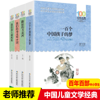 一百个中国孩子的梦鼹鼠的月亮河我们的土壤妈妈我们的母亲叫中国百年百部4册
