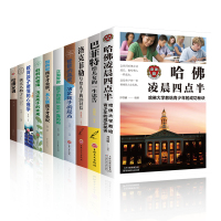 全10册 哈佛凌晨四点半巴菲特给女儿的忠告洛克菲勒写给儿子的38封信爸爸的高度