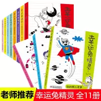 幸运兔精灵全11册我的超人老爸我的疯狂老妈我是超级幸运星我的幸运日记本男孩女孩校园故事书