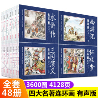 四大名著连环画 全套48册 儿童版漫画书 西游记红楼梦水浒传学生版小人书