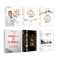 全6册中国式饭局人脉学读心术酒局应酬学一个高能人士的修养未来的你