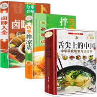 3册 舌尖上的中国巧手拌凉菜卤味大全