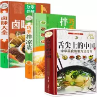 3册 舌尖上的中国巧手拌凉菜卤味大全
