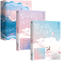 偏偏宠爱+黎明前他会归来1+2（原名魔鬼的体温）共2本藤萝为枝