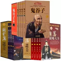 插盒版12册]红顶商人胡雪岩鬼谷子全集曾国藩谋略全集家书