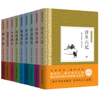 中华优美随笔:浮生六记闲情偶寄容斋随笔东坡志林世说新语小窗幽记等精装版共9册