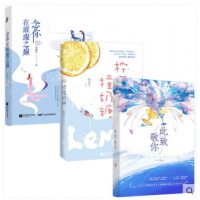 念你在璀璨之巅+此致敬你+柠檬撞奶糖全3册 言情小说女