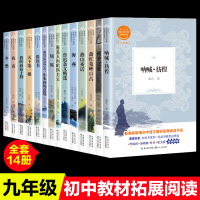 统编语文教材九年级课外书必读乡愁屈原鲁迅杂文精选呐喊彷徨高尔基海燕屈原郭沫若你是人间的四月天全14册