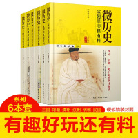 微历史 三国+宋朝+清朝+汉朝+明朝+民国其实很有料 全6册