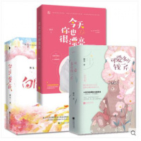 今天你也很漂亮+可爱多少钱一斤全2册+白日梦我全2册 一见到你呀同作者栖见著