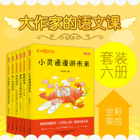 大作家的语文课(全套6册)小学生三年级上册 搭船的鸟 小灵通漫游未来 那一定会很好 胡萝卜先生的长胡子 花的学校 铺满金