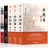 全5册 唐浩明曾国藩全集全书上中下三册鬼谷子王阳明心学人物传记